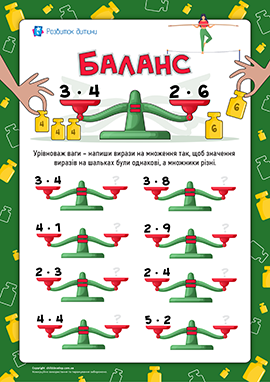 Баланс: тренажер таблиці множення