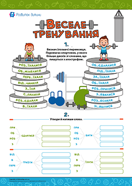 Веселе тренування: правопис слів з апострофом Веселе тренування: правопис слів з апострофом