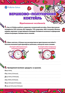 Вершково-полуничний коктейль: відмінювання числівників Вершково-полуничний коктейль: відмінювання числівників
