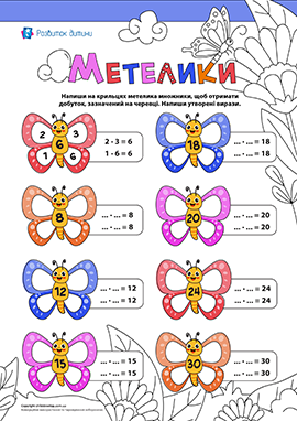 Метелики: тренажер таблиці множення
