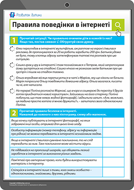 Навчаємося бути обачними в інтернеті 