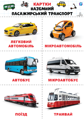 Наземний пасажирський транспорт – картки Домана