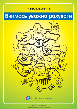 Розмальовка «Вчимось уважно рахувати»