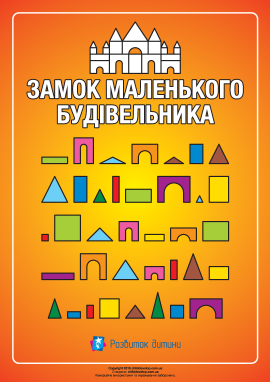Замок маленького будівельника