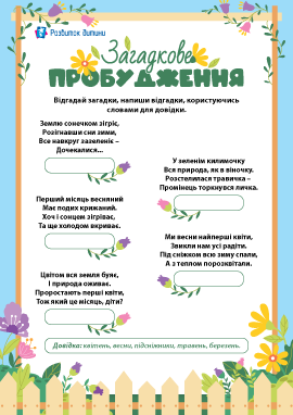 Загадки про весну для дітей Загадки про весну для дітей