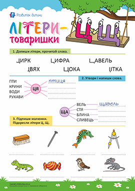 Літери-товаришки: усвідомлене читання і письмо
