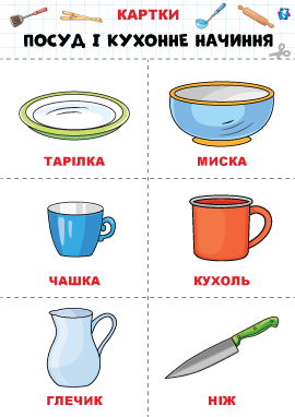 Посуд і кухонне начиння  – картки Домана
