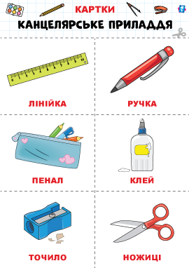 Канцелярія – картки Домана Канцелярія – картки Домана