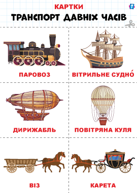 Давній транспорт – картки Домана Давній транспорт – картки Домана