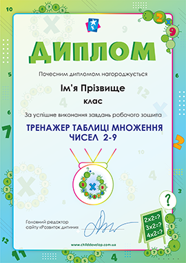 Диплом «Тренажер таблиці множення» Диплом «Тренажер таблиці множення»