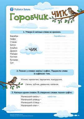 Горобчик: утворення слів за допомогою суфіксів