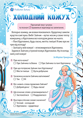 Холодний кожух: формуємо читацьку компетентність Холодний кожух: формуємо читацьку компетентність