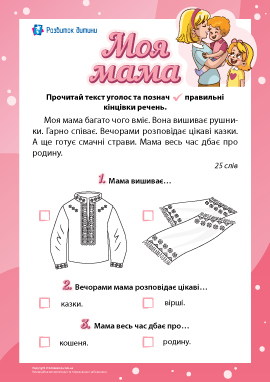 Моя мама: формуємо читацьку компетентність Моя мама: формуємо читацьку компетентність