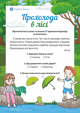 Прохолода в лісі: формуємо читацьку компетентність Прохолода в лісі: формуємо читацьку компетентність