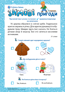 Зимові пригоди: формуємо читацьку компетентність Зимові пригоди: формуємо читацьку компетентність