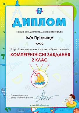 Диплом «Компетентнісні завдання для 2 класу» Диплом «Компетентнісні завдання для 2 класу»