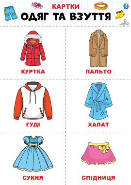 Одяг та взуття – картки Домана