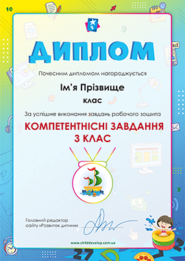 Диплом «Компетентнісні завдання для 3 класу» Диплом «Компетентнісні завдання для 3 класу»