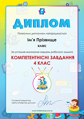 Диплом «Компетентнісні завдання для 4 класу» Диплом «Компетентнісні завдання для 4 класу»