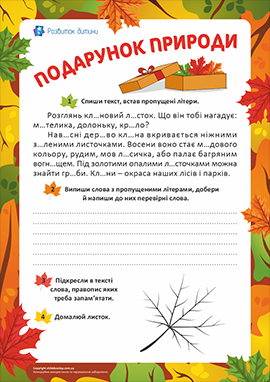 Подарунок природи: списування тексту Подарунок природи: списування тексту