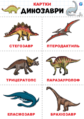 Динозаври – картки Домана