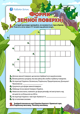 Кросворд «Форми земної поверхні» 