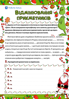 «Ґрінч»: відмінюємо прикметники за відмінками 