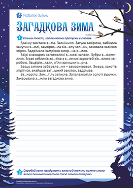 Списування тексту про загадкову зиму