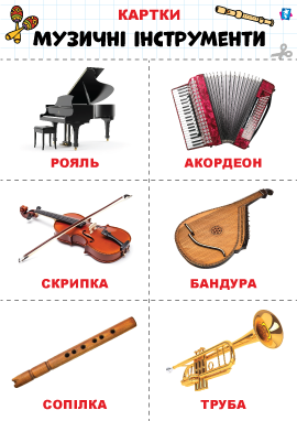 Музичні інструменти – картки Домана Музичні інструменти – картки Домана