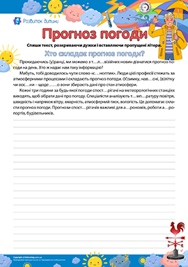 Прогноз погоди: списування текстів Прогноз погоди: списування текстів
