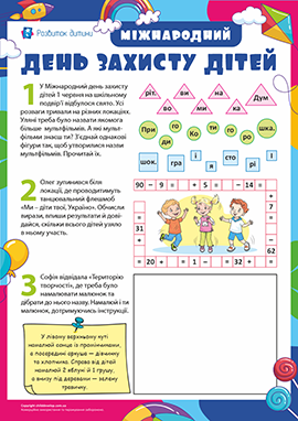 Міжнародний день захисту дітей: додаємо і віднімаємо числа в межах 100 