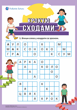 Крокую сходами: мовні головоломки