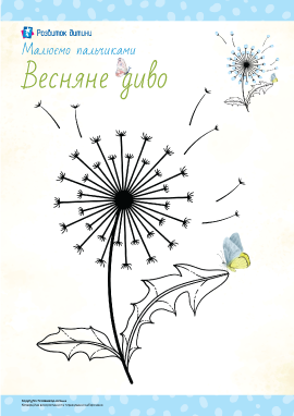 Кульбабка: шаблон для малювання пальчиками 