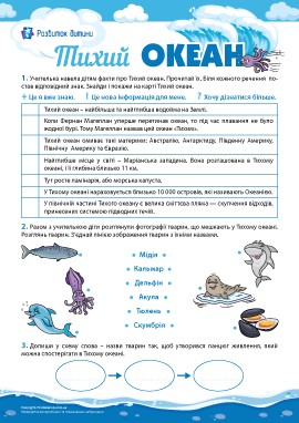 Таємниці Тихого океану: формуємо природничу компетентність