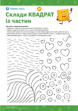 Складаємо квадрати з частин: дидактична гра для дітей 2, 3, 4 років