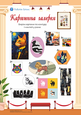 Картинна галерея. Коти: дидактична гра-аплікація, геометричне лото