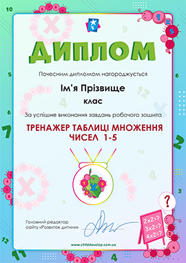 Диплом «Тренажер таблиці множення чисел 2–5»