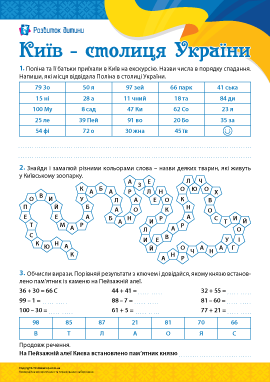 Київ: додавання і віднімання чисел у межах 100 