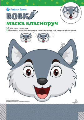 Маска «Вовк» на голову власноруч: шаблон для створення 