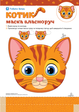 Маска «Котик» на голову власноруч: шаблон для створення 