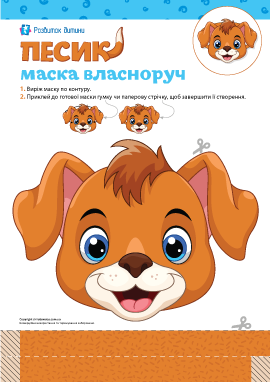Маска «Песик» на голову власноруч: шаблон для створення 