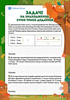 «Пригоди в лісовій школі»: задачі на знаходження суми трьох доданків 