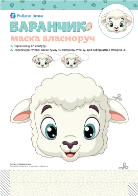 Маска «Баранчик» на голову власноруч: шаблон для створення 