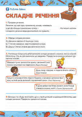 Читаємо та виписуємо складні речення 