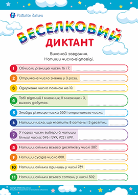 Математичний диктант для учнів 3 класу Математичний диктант для учнів 3 класу