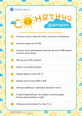 Математичний диктант, 4 клас Математичний диктант, 4 клас