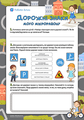 Екскурсія у своєму мікрорайоні: дослідження дорожніх знаків Екскурсія у своєму мікрорайоні: дослідження дорожніх знаків