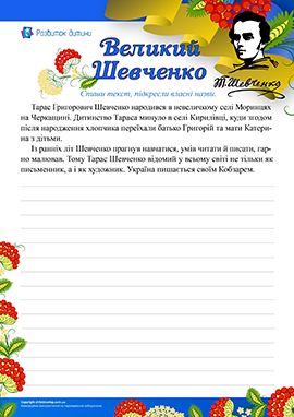 Списування тексту про Тараса Шевченка 3 клас Списування тексту про Тараса Шевченка 3 клас