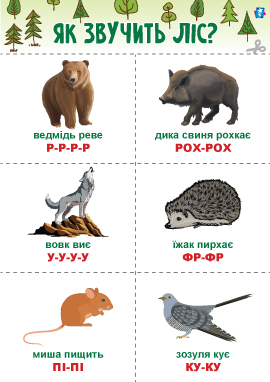 У лісі: картки звуконаслідування У лісі: картки звуконаслідування