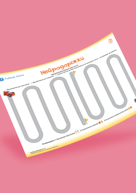 Нейродоріжки: нейровправи для дітей дошкільного віку № 4 Нейродоріжки: нейровправи для дітей дошкільного віку № 4